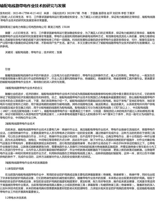 输配电线路带电作业技术的研究与发展