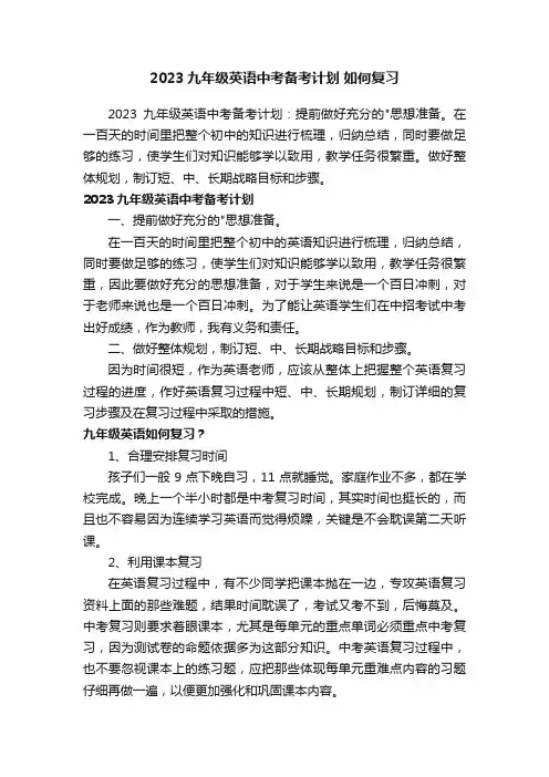 2023九年级英语中考备考计划如何复习