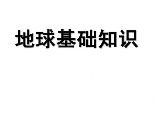 地球基础知识