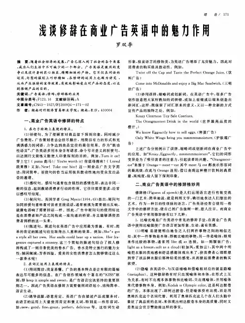 浅谈修辞在商业广告英语中的魅力作用