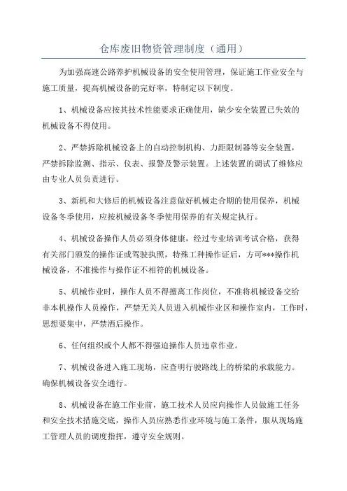 仓库废旧物资管理制度(通用)