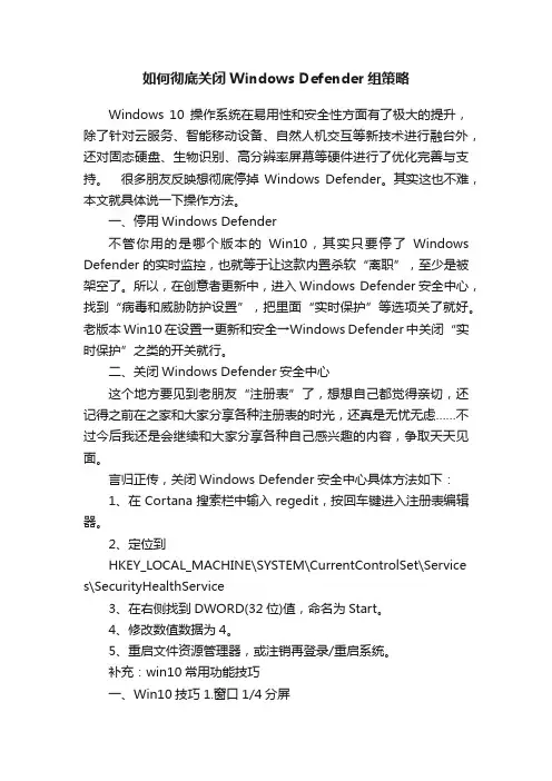 如何彻底关闭WindowsDefender组策略
