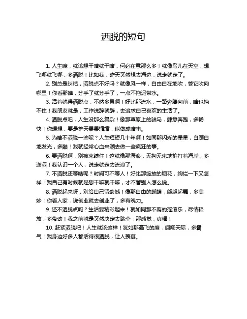 洒脱的短句