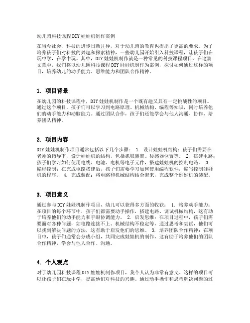 幼儿园科技课程DIY娃娃机制作案例