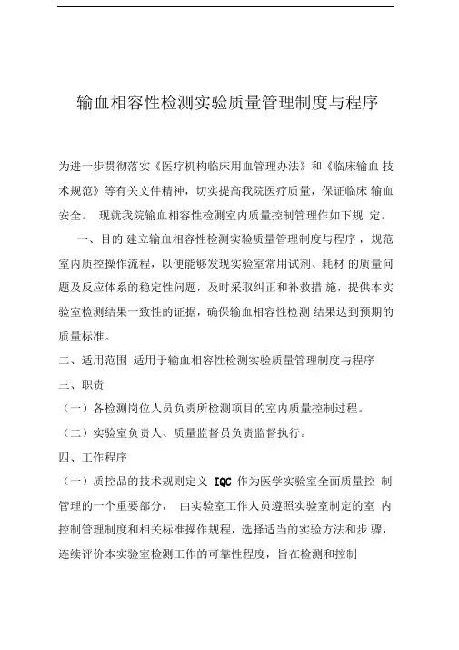 输血相容性检测实验质量管理制度与程序