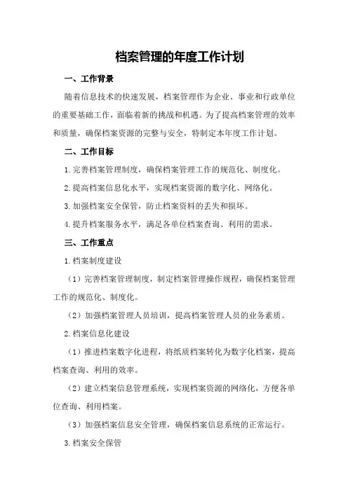 档案管理的年度工作计划