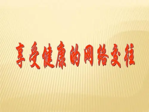 第三单元 第六课 第二框 享受健康的网络交往课件 (新人教版八年级上)