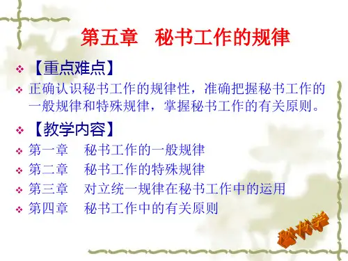 秘书工作的规律.