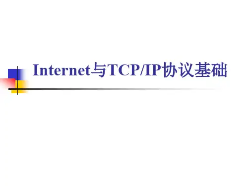 1-Internet与TCPIP协议基础解析