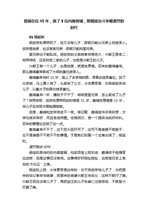 嘉靖在位45年，换了8位内阁首辅，明朝政治斗争最激烈的时代