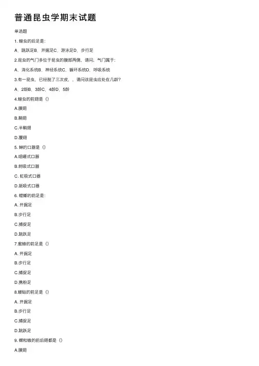 普通昆虫学期末试题