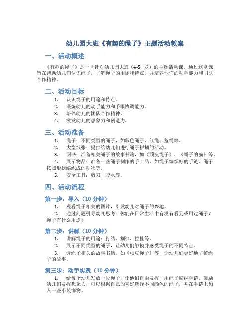 幼儿园大班《有趣的绳子》主题活动教案