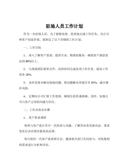 驻场人员工作计划
