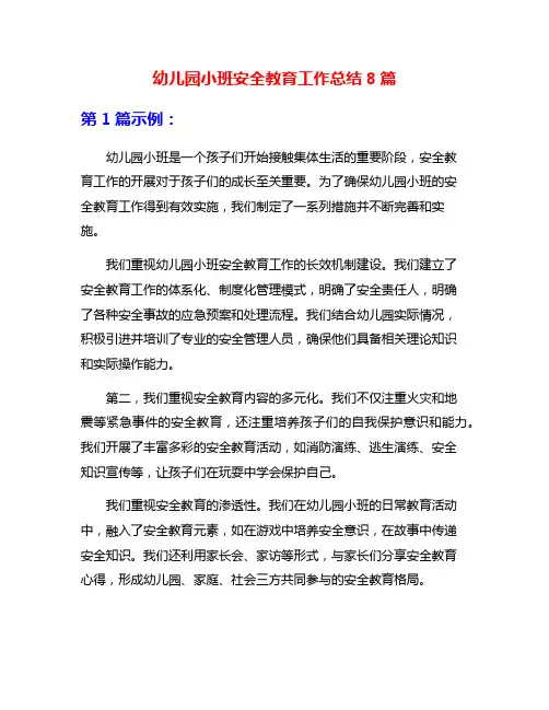 幼儿园小班安全教育工作总结8篇