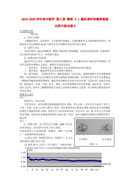 2019-2020学年高中数学 第三章 概率 3.1 随机事件的概率教案 北师大版必修3.doc