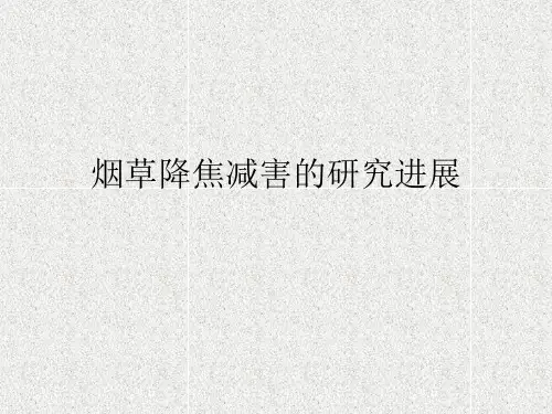 烟草降焦减害