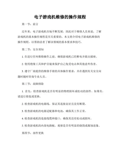 电子游戏机维修的操作规程