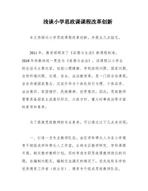 浅谈小学思政课课程改革创新