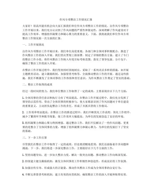 作风专项整治工作情况汇报