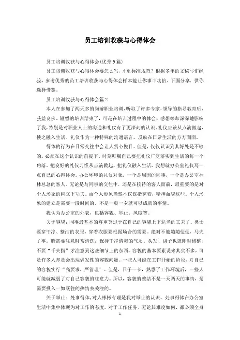 员工培训收获与心得体会