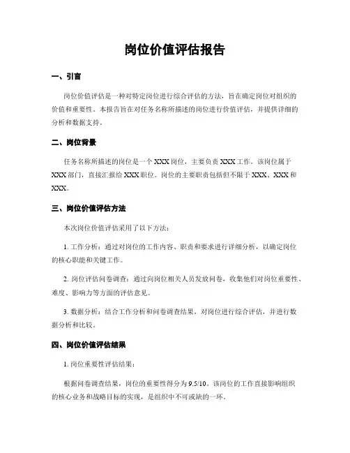 岗位价值评估报告