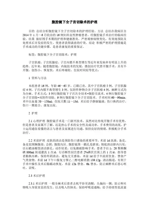 腹腔镜下全子宫切除术的护理