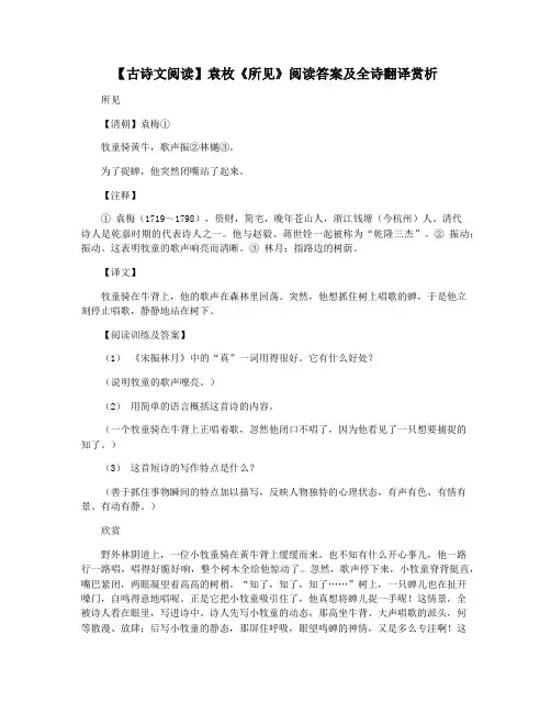 【古诗文阅读】袁枚《所见》阅读答案及全诗翻译赏析