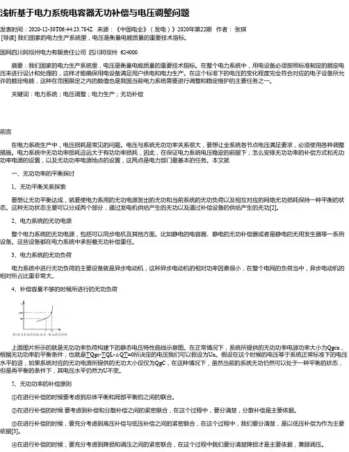 浅析基于电力系统电容器无功补偿与电压调整问题