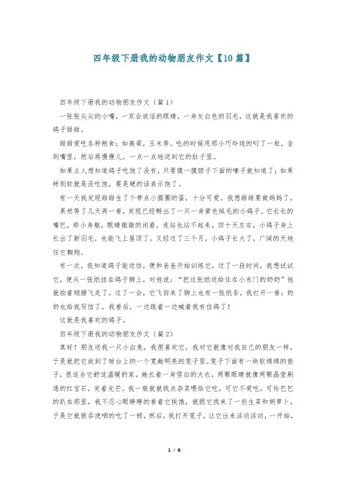 四年级下册我的动物朋友作文【10篇】