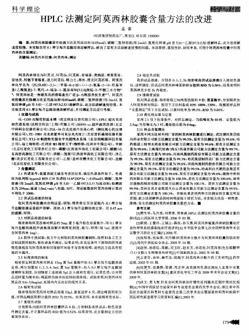 HPLC法测定阿莫西林胶囊含量方法的改进