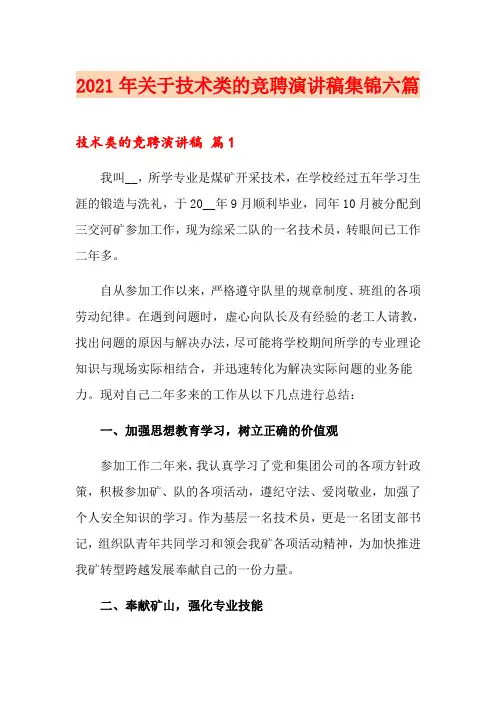 2021年关于技术类的竞聘演讲稿集锦六篇
