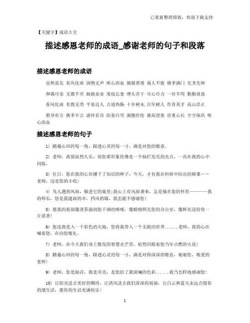【成语大全】描述感恩老师的成语_感谢老师的句子和段落