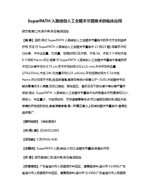SuperPATH入路微创人工全髋关节置换术的临床应用