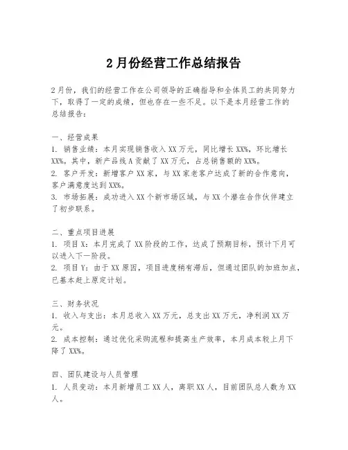 2月份经营工作总结报告