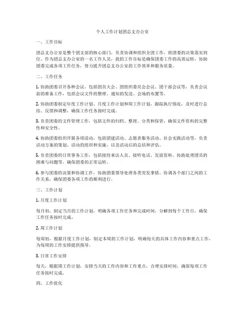 个人工作计划团总支办公室