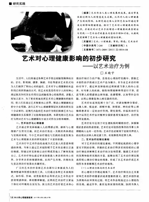 艺术对心理健康影响的初步研究——以艺术治疗为例