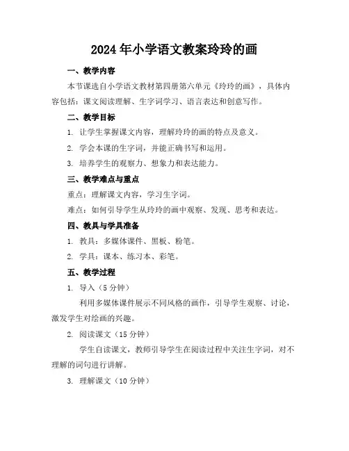 2024年小学语文教案玲玲的画