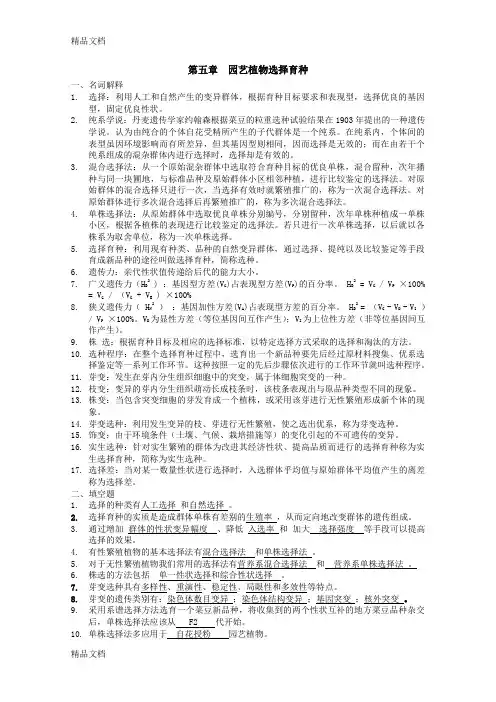 (整理)园艺植物育种学王小佳第五章园艺植物选择育种.