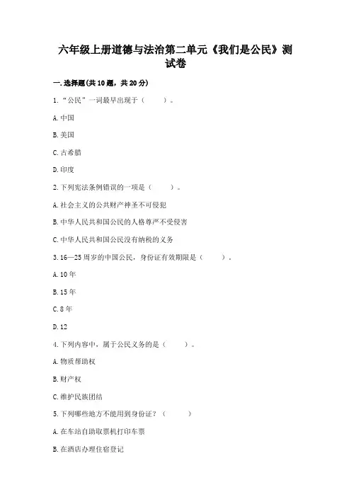 六年级上册道德与法治第二单元《我们是公民》测试卷及答案(最新)