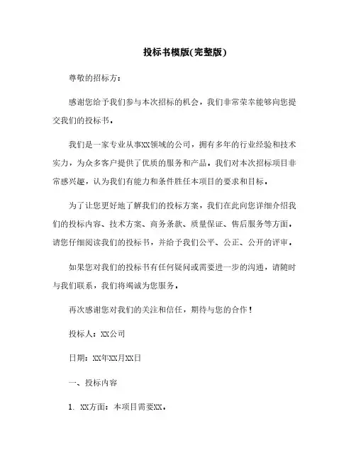 投标书模版(完整版)