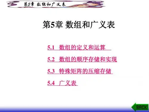 第5章 数据结构C语言描述(耿国华)