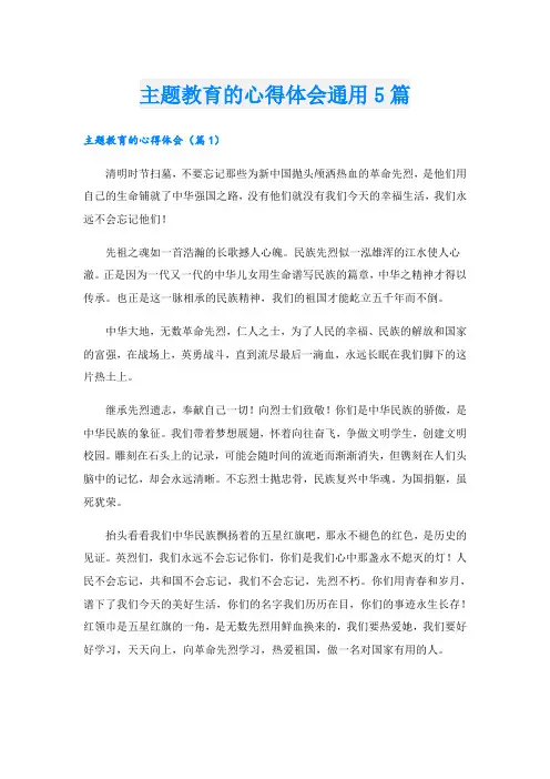 主题教育的心得体会通用5篇