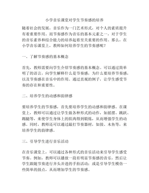 小学音乐课堂对学生节奏感的培养