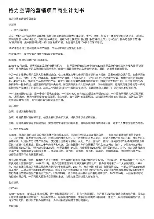 格力空调的营销项目商业计划书