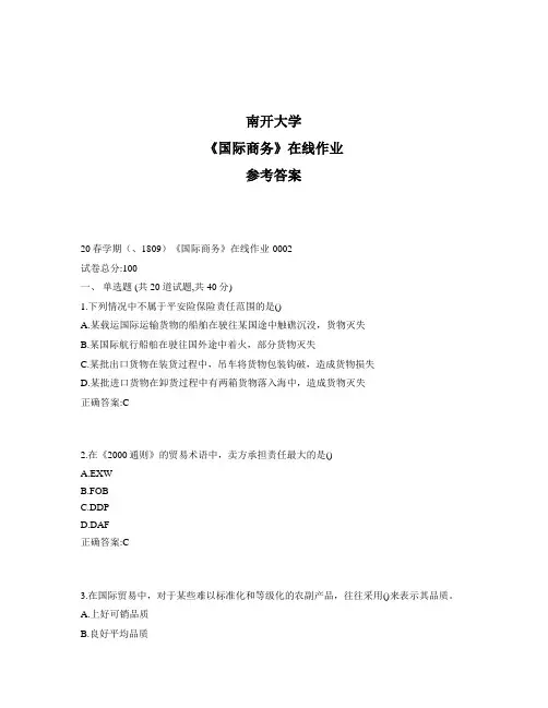 2020年最新奥鹏南开20秋学期《国际商务》在线作业1标准答案