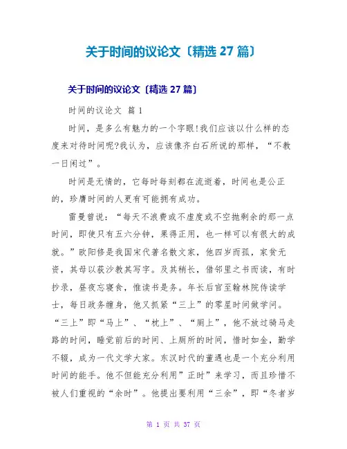 时间的议论文(精选27篇)