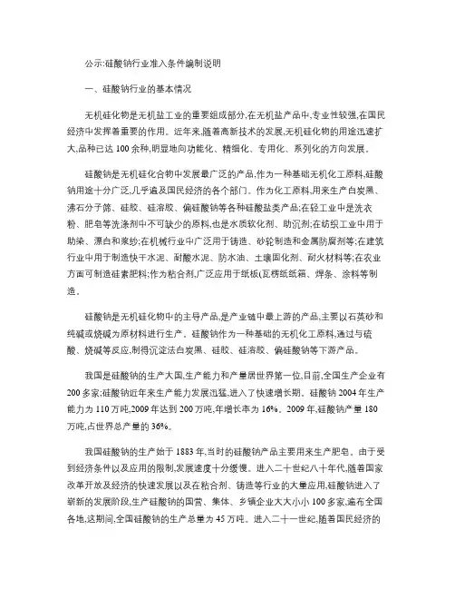 公示：硅酸钠行业准入条件编制说明(精)