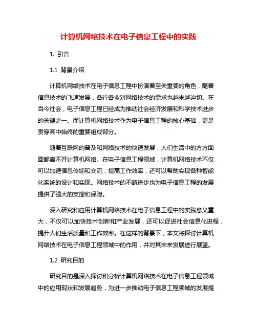 计算机网络技术在电子信息工程中的实践