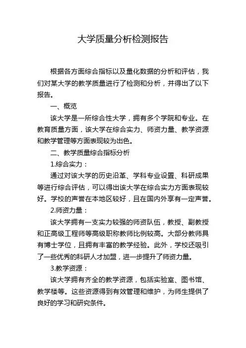 大学质量分析检测报告