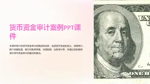 《货币资金审计案例》课件